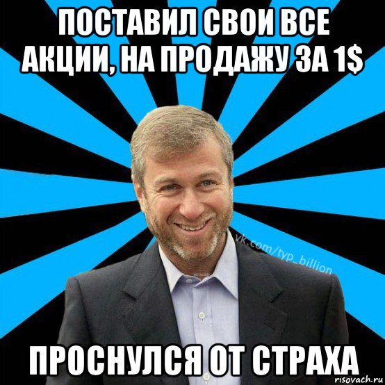 поставил свои все акции, на продажу за 1$ проснулся от страха, Мем  Типичный Миллиардер (Абрамович)