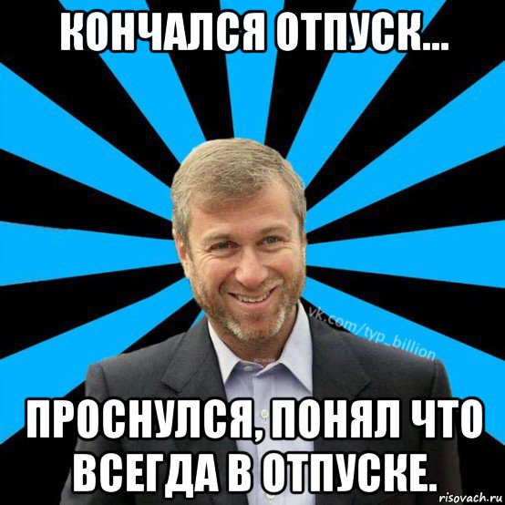 кончался отпуск... проснулся, понял что всегда в отпуске., Мем  Типичный Миллиардер (Абрамович)