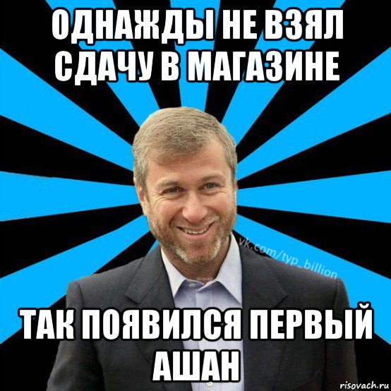 однажды не взял сдачу в магазине так появился первый ашан, Мем  Типичный Миллиардер (Абрамович)