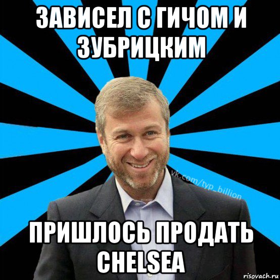 зависел с гичом и зубрицким пришлось продать chelsea, Мем  Типичный Миллиардер (Абрамович)