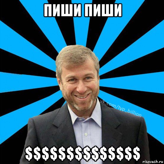 пиши пиши $$$$$$$$$$$$$$, Мем  Типичный Миллиардер (Абрамович)