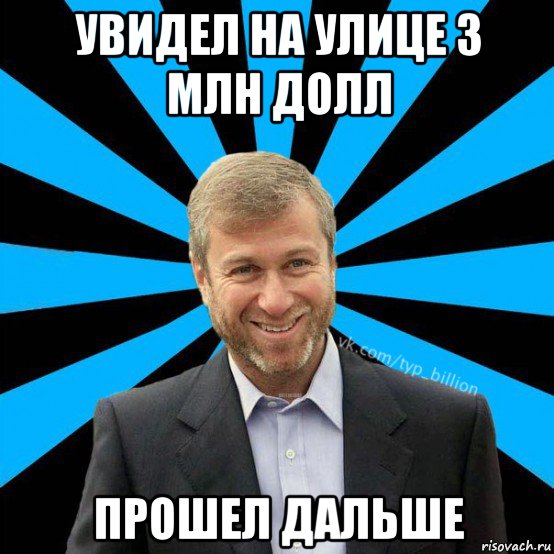 увидел на улице 3 млн долл прошел дальше, Мем  Типичный Миллиардер (Абрамович)