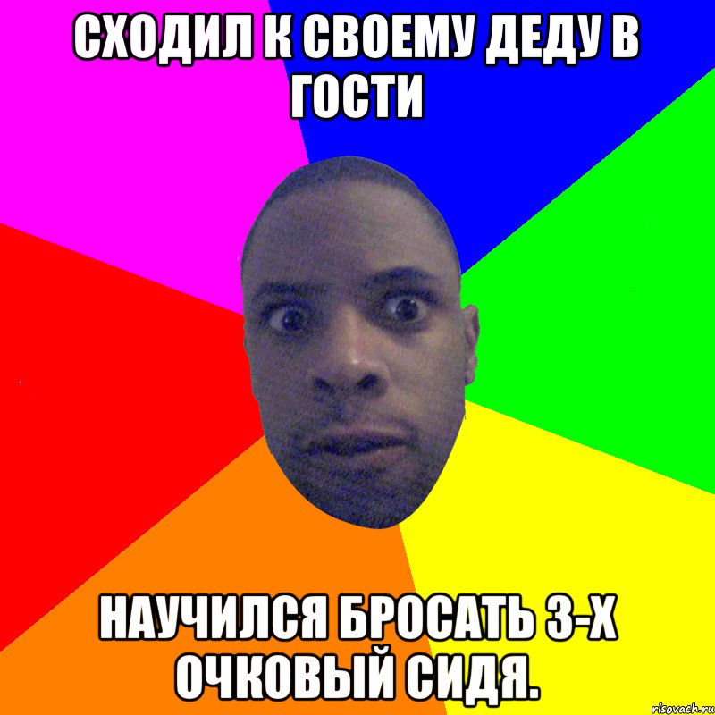 Сходил к своему деду в гости Научился бросать 3-х очковый сидя., Мем  Типичный Негр