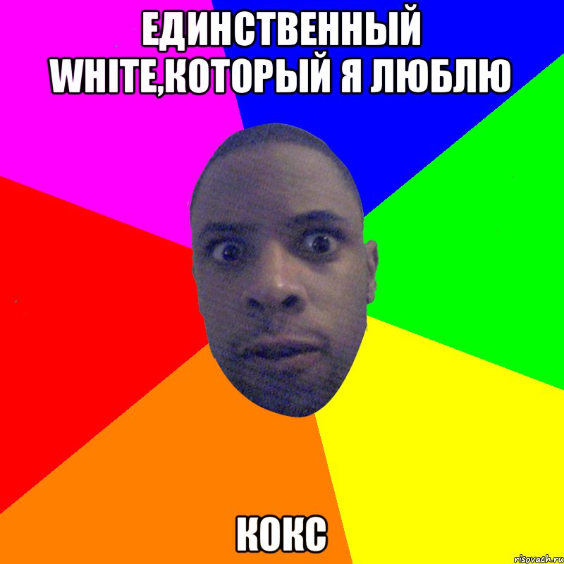 Единственный white,который я люблю Кокс, Мем  Типичный Негр