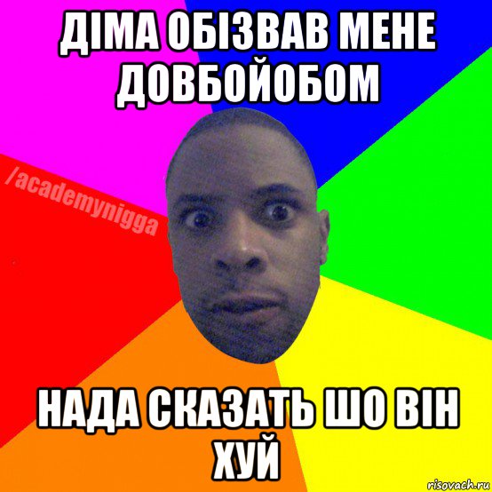 діма обізвав мене довбойобом нада сказать шо він хуй, Мем  ТИПИЧНЫЙ НЕГР