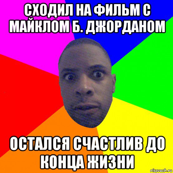 сходил на фильм с майклом б. джорданом остался счастлив до конца жизни, Мем  Типичный Негр