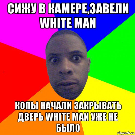 сижу в камере,завели white man копы начали закрывать дверь white man уже не было, Мем  Типичный Негр