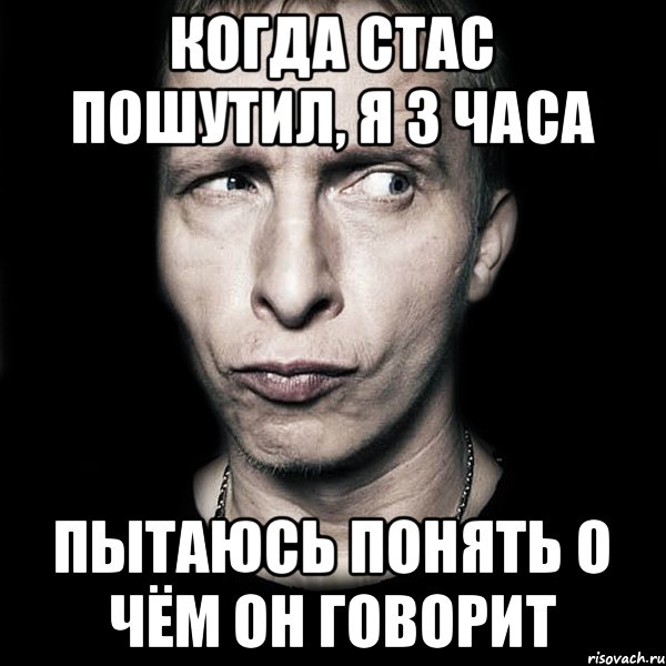 когда стас пошутил, я 3 часа пытаюсь понять о чём он говорит, Мем  Типичный Охлобыстин