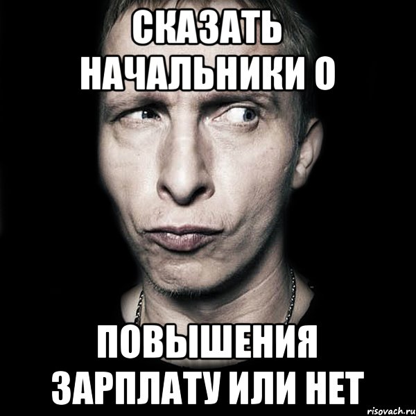 сказать начальники о повышения зарплату или нет, Мем  Типичный Охлобыстин