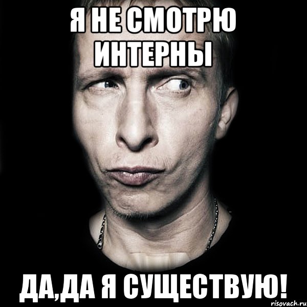 Я не смотрю интерны Да,да я существую!, Мем  Типичный Охлобыстин