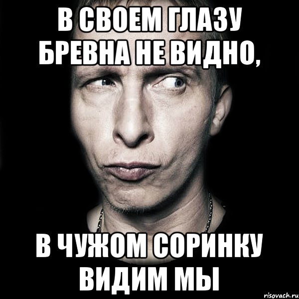 В своем глазу бревна не видно, В чужом соринку видим мы, Мем  Типичный Охлобыстин