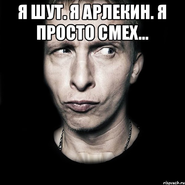 я шут. я арлекин. я просто смех... , Мем  Типичный Охлобыстин