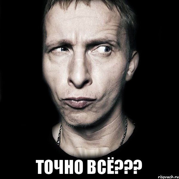  Точно всё???, Мем  Типичный Охлобыстин