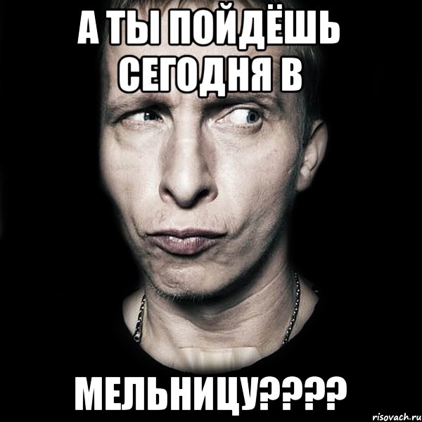 А ты пойдёшь сегодня в Мельницу????, Мем  Типичный Охлобыстин