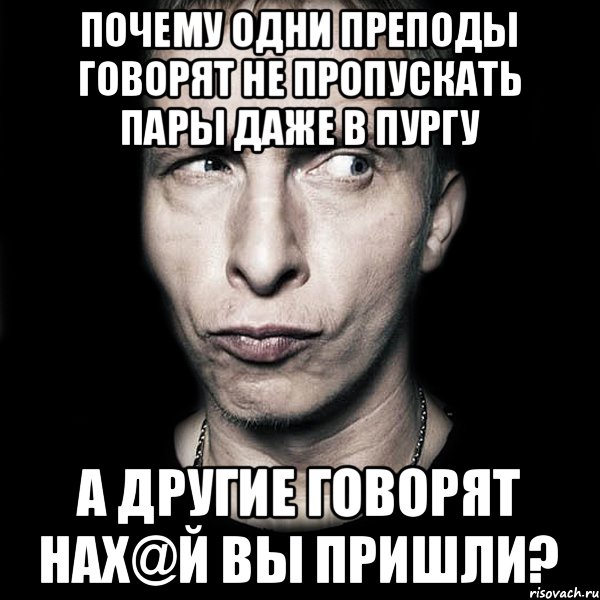 Почему одни преподы говорят не пропускать пары даже в пургу А другие говорят нах@й вы пришли?, Мем  Типичный Охлобыстин