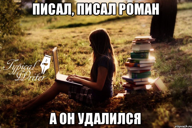 Писал, писал роман А он удалился, Мем Типичный писатель