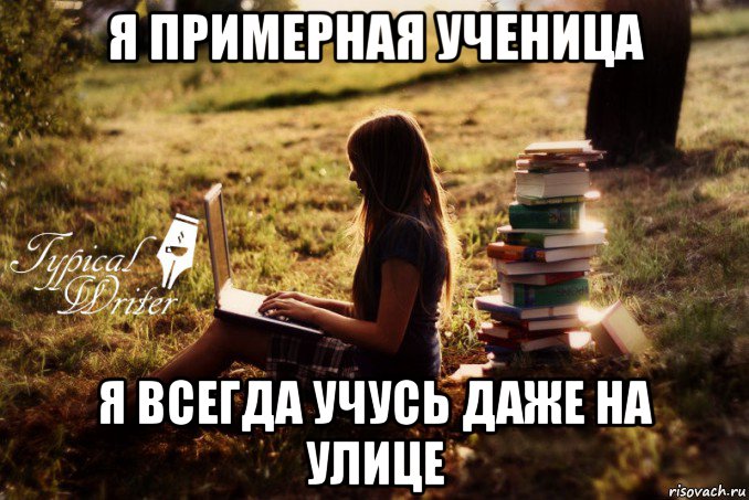 я примерная ученица я всегда учусь даже на улице, Мем Типичный писатель