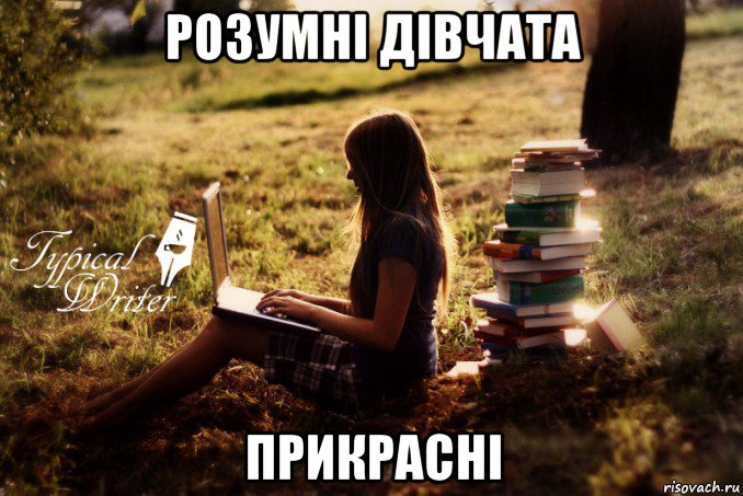 розумні дівчата прикрасні, Мем Типичный писатель