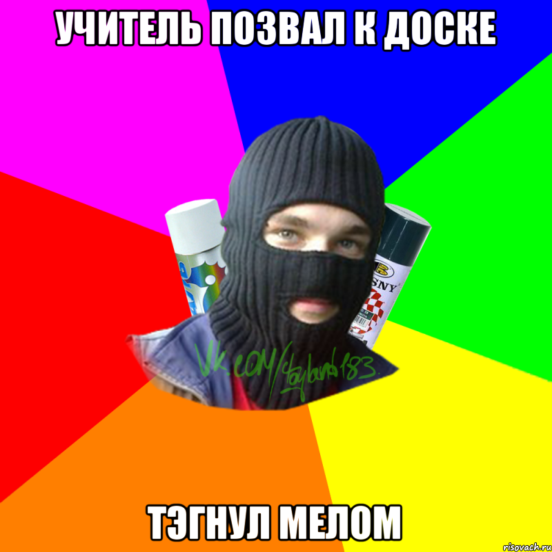 Учитель позвал к доске тэгнул мелом, Мем ТИПИЧНЫЙ РАЙТЕР