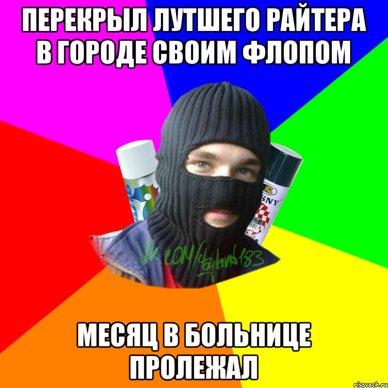перекрыл лутшего райтера в городе своим флопом месяц в больнице пролежал, Мем ТИПИЧНЫЙ РАЙТЕР