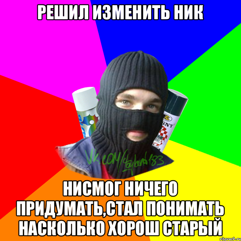 Решил изменить ник Нисмог ничего придумать,стал понимать насколько хорош старый, Мем ТИПИЧНЫЙ РАЙТЕР