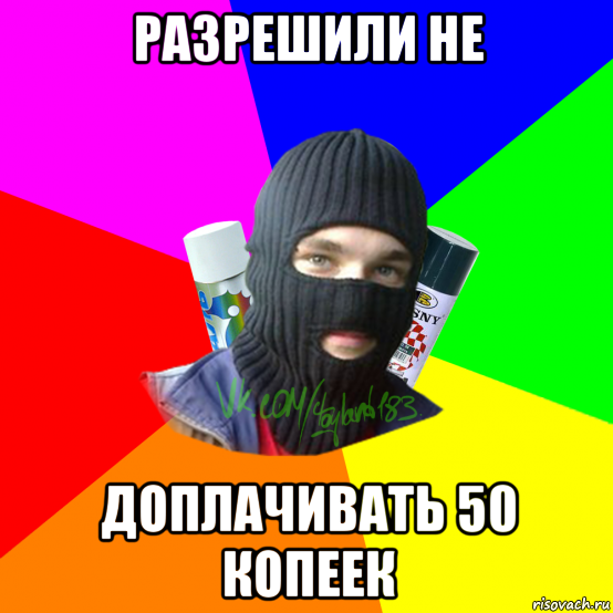 разрешили не доплачивать 50 копеек, Мем ТИПИЧНЫЙ РАЙТЕР