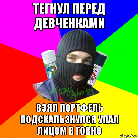 тегнул перед девченками взял портфель подскальзнулся упал лицом в говно, Мем ТИПИЧНЫЙ РАЙТЕР