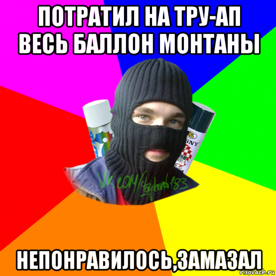 потратил на тру-ап весь баллон монтаны непонравилось,замазал, Мем ТИПИЧНЫЙ РАЙТЕР