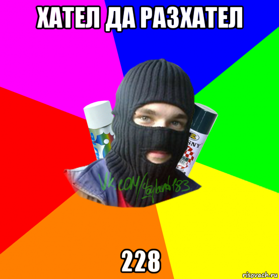 хател да разхател 228, Мем ТИПИЧНЫЙ РАЙТЕР