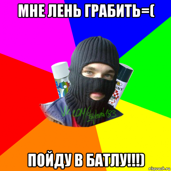 мне лень грабить=( пойду в батлу!!!), Мем ТИПИЧНЫЙ РАЙТЕР