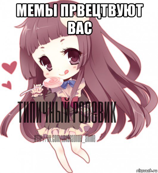 мемы првецтвуют вас , Мем ТИПИЧНЫЙ РОЛЕВИК