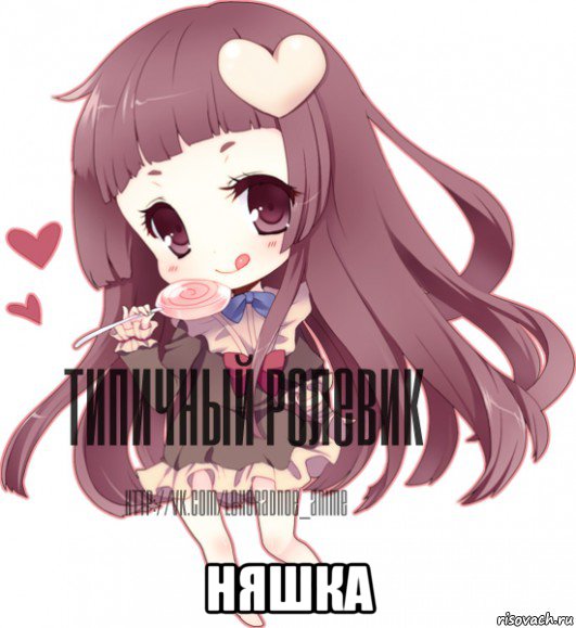  няшка