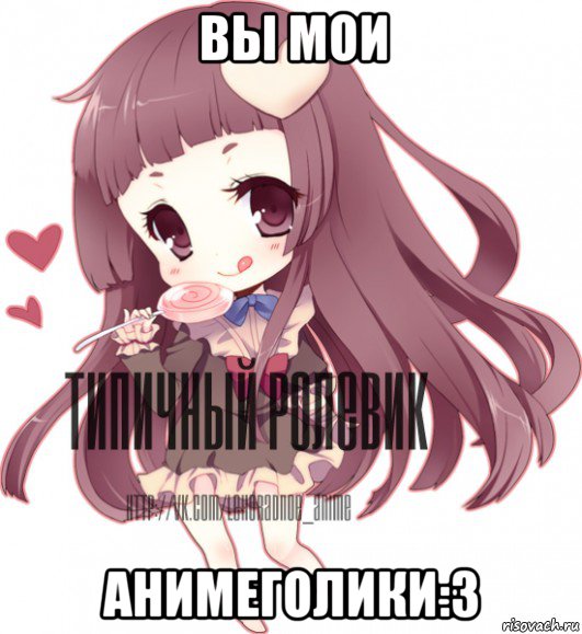 вы мои анимеголики:3