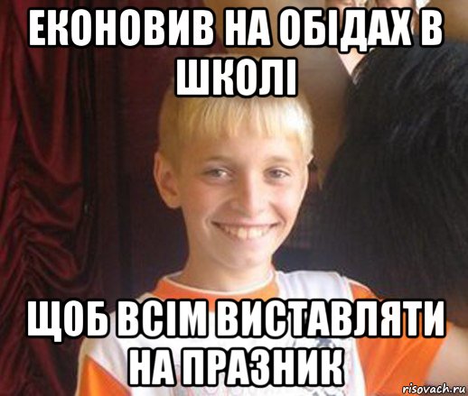 еконовив на обідах в школі щоб всім виставляти на празник, Мем Типичный школьник