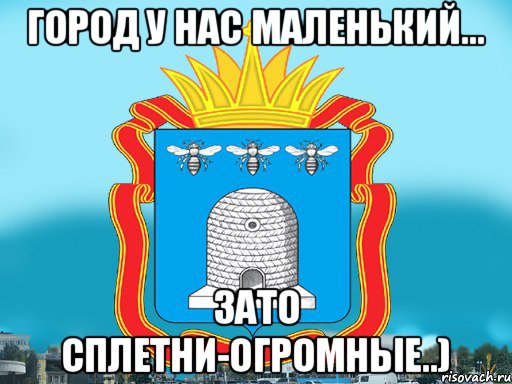 город у нас маленький... зато сплетни-огромные..), Мем Типичный Тамбов