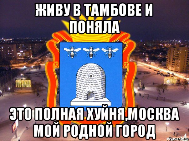 Живу в Тамбове и поняла это полная хуйня,Москва мой родной город, Мем Типичный Тамбов