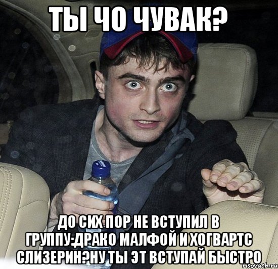 Ты чо чувак? До сих пор не вступил в группу:Драко Малфой и Хогвартс Слизерин?ну ты эт вступай быстро, Мем Упоротый Гарри