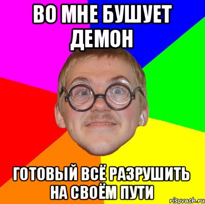 во мне бушует демон готовый всё разрушить на своём пути, Мем Типичный ботан