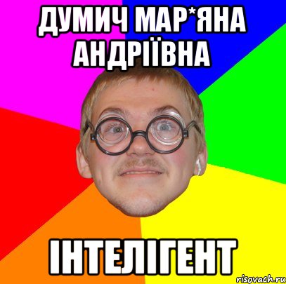 Думич Мар*яна Андріївна інтелігент, Мем Типичный ботан