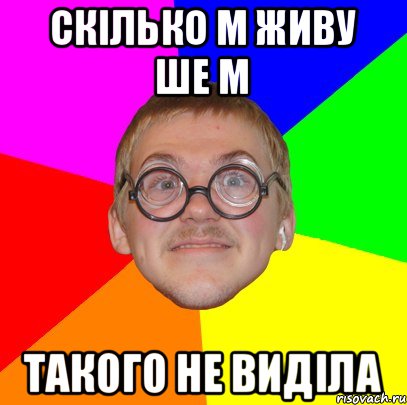 Скілько м живу ше м такого не виділа, Мем Типичный ботан