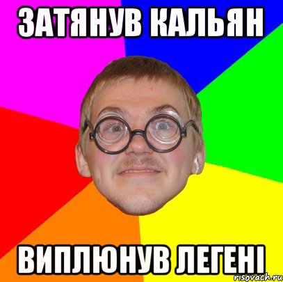 затянув кальян виплюнув легені, Мем Типичный ботан