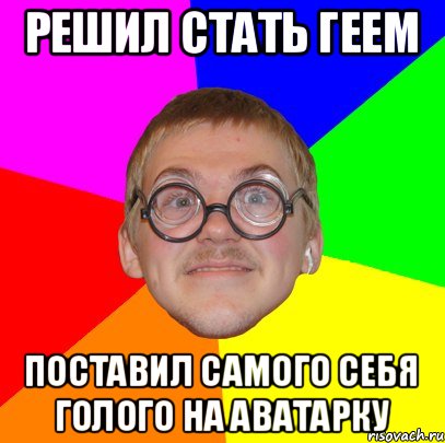 решил стать геем поставил самого себя голого на аватарку, Мем Типичный ботан