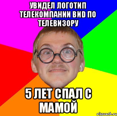 Увидел логотип телекомпании ВИD по телевизору 5 лет спал с мамой, Мем Типичный ботан