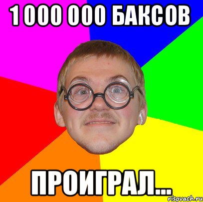 1 000 000 баксов Проиграл..., Мем Типичный ботан