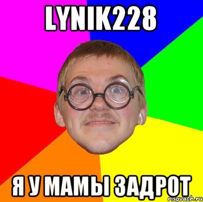 LYNIK228 Я у мамы задрот, Мем Типичный ботан