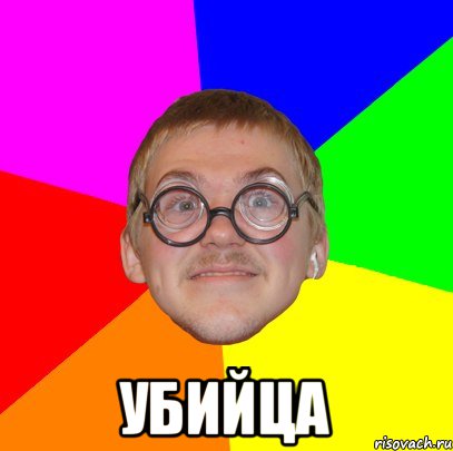  УБИЙЦА, Мем Типичный ботан