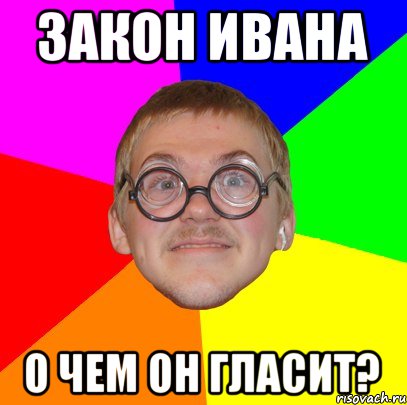 Закон Ивана О чем он гласит?, Мем Типичный ботан