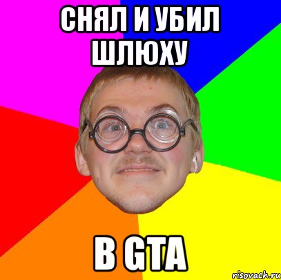 Снял и убил шлюху В gta, Мем Типичный ботан