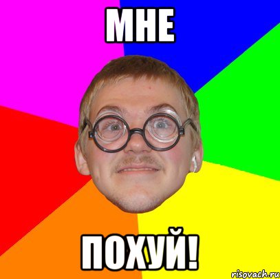 мне похуй!, Мем Типичный ботан