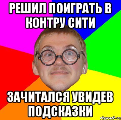 Решил поиграть в контру сити Зачитался увидев подсказки, Мем Типичный ботан